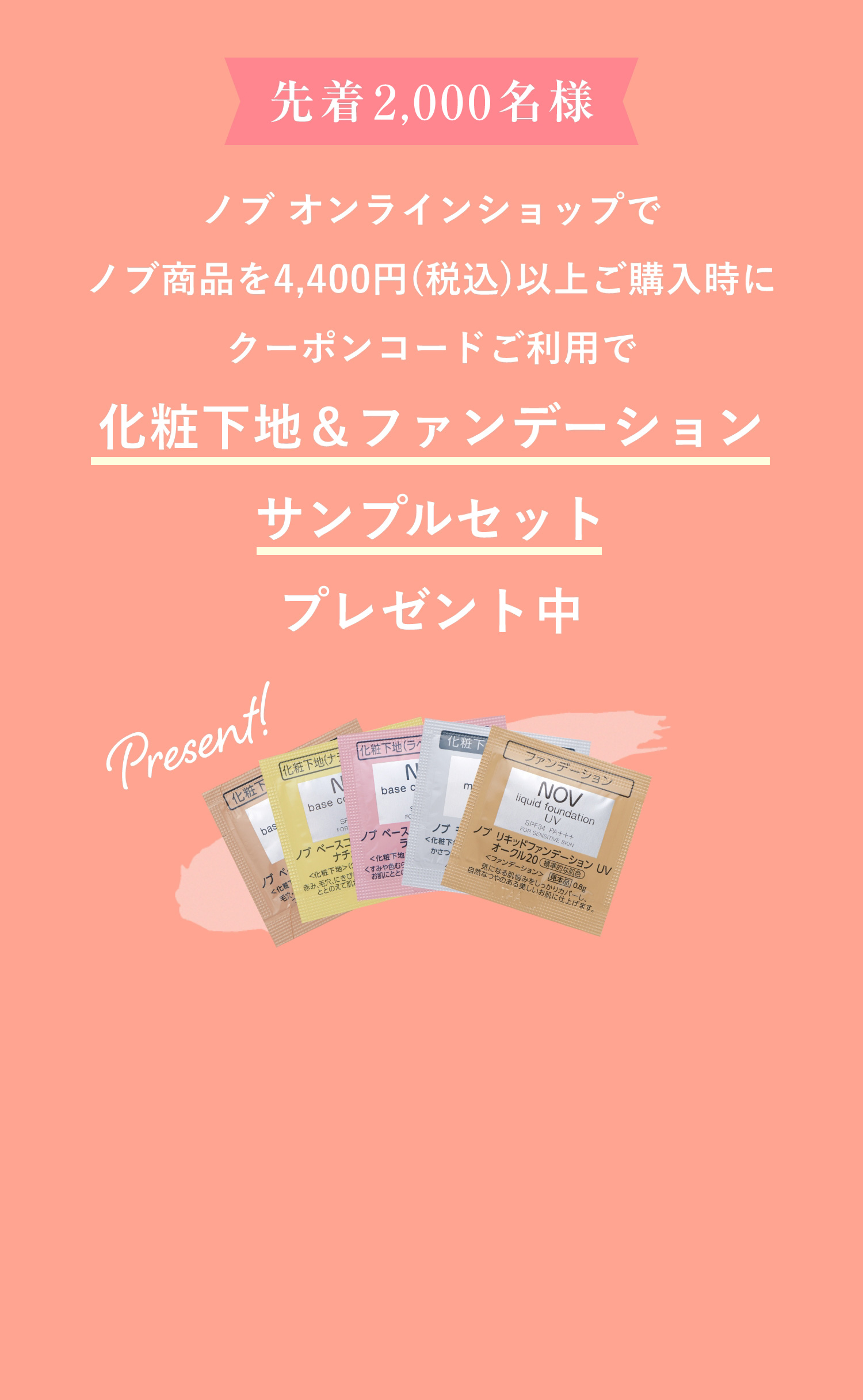 先着2,000名様にベースメイクサンプルセットをプレゼント | ノブ公式