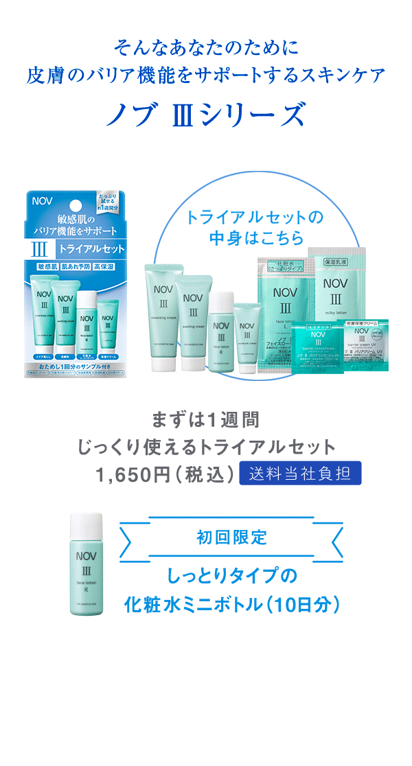 ノブⅢシリーズのじっくり使える1週間分のトライアルセット｜NOV