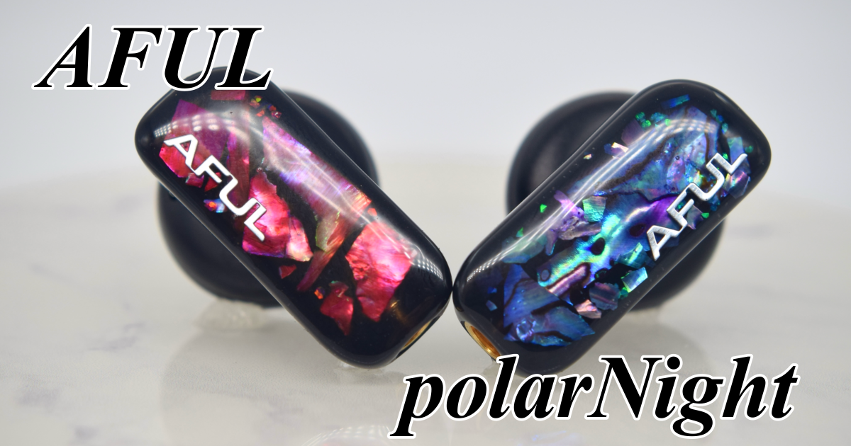 AFUL】PolarNightレビュー | Nobuレビュー