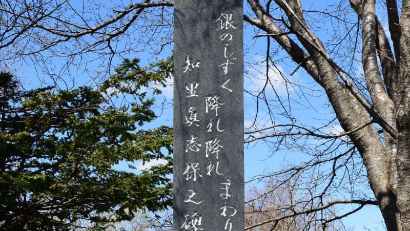 知里真志保の碑 – 一般社団法人 登別国際観光コンベンション協会