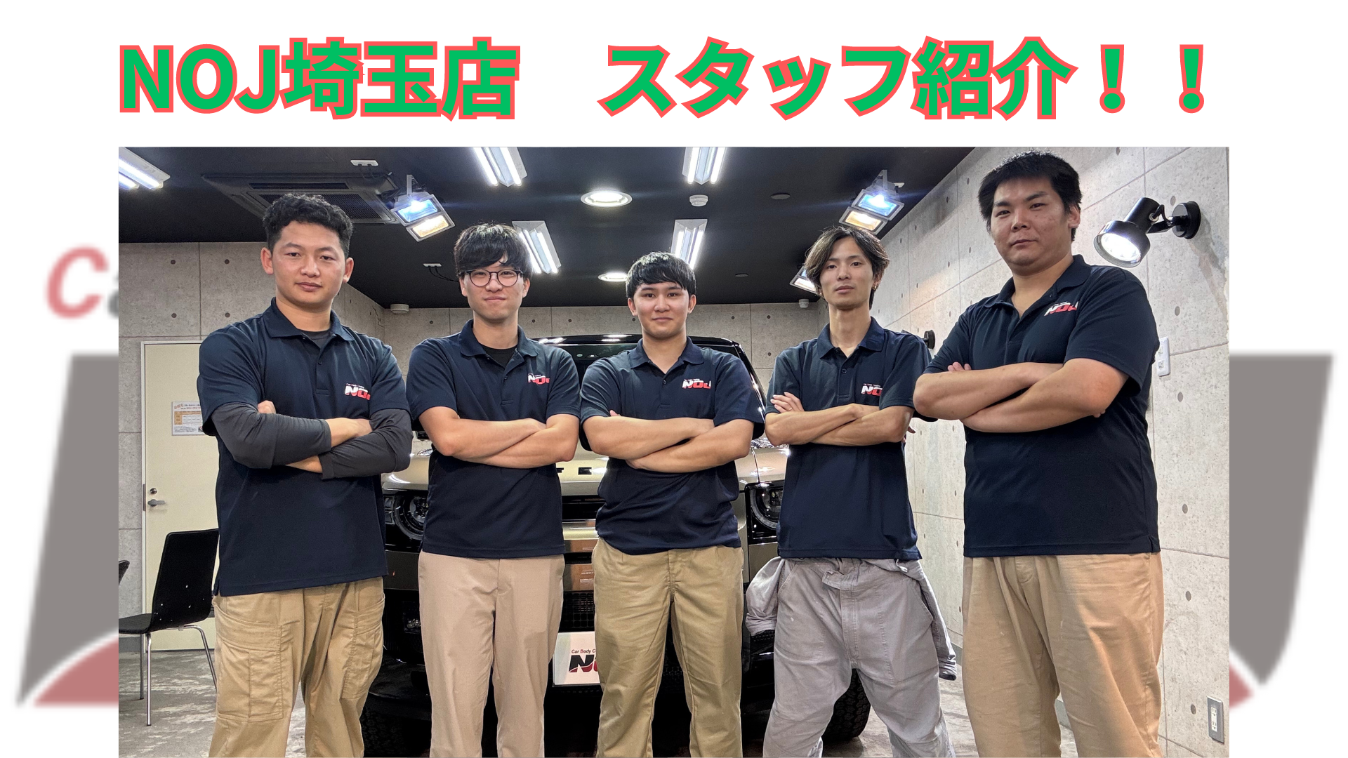 ガラスコーティング専門店】NOJ埼玉店スタッフを紹介！ – NOJ埼玉店BLOG