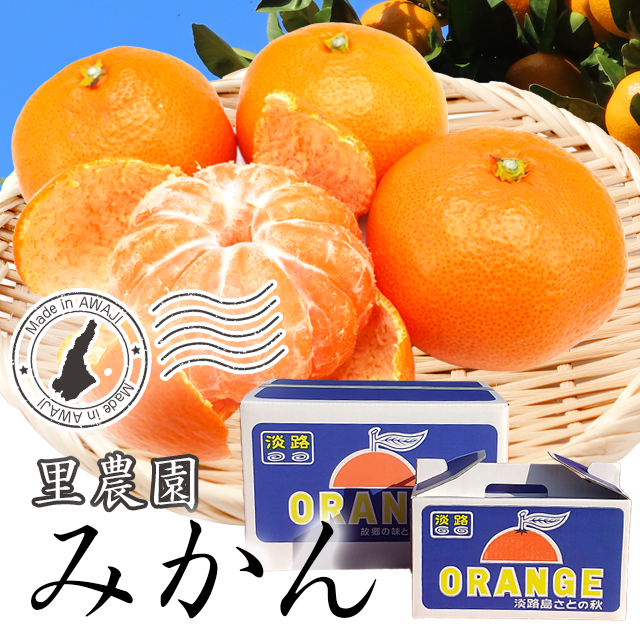 期間限定】里農園のみかん | のじまスコーラ