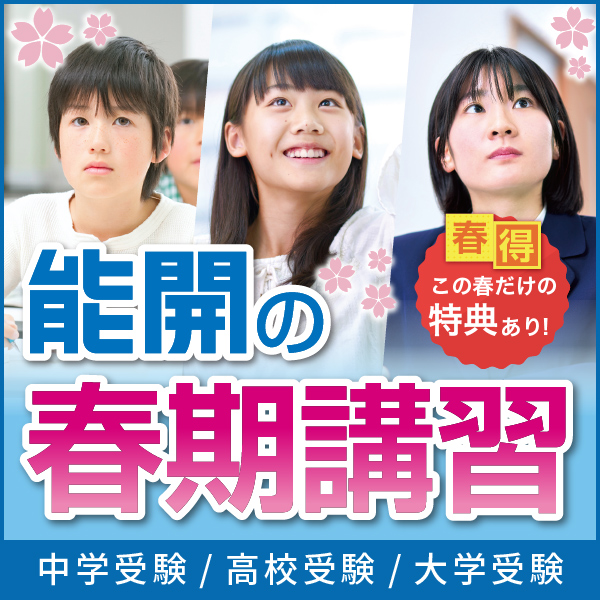 能開センター小6公開模試一年分4科目、入試問題演習、春季講習資料