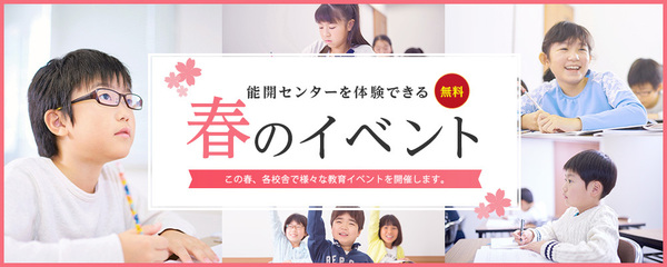 講習会・テスト・イベント｜能開センター 近畿中学受験