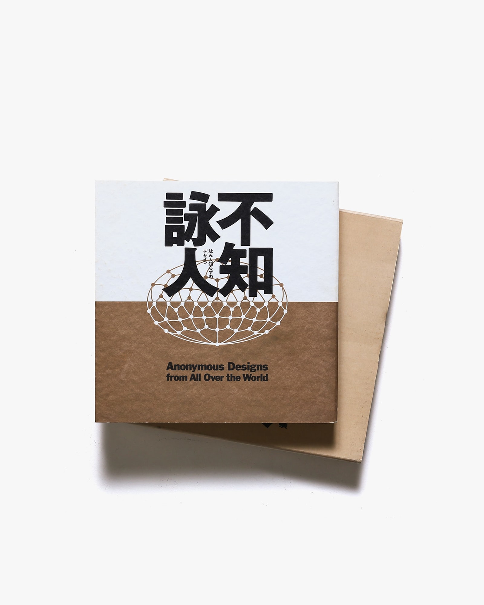 不知詠人 詠み人知らずのデザイン | 毛綱毅昿、藤塚光政 | nostos