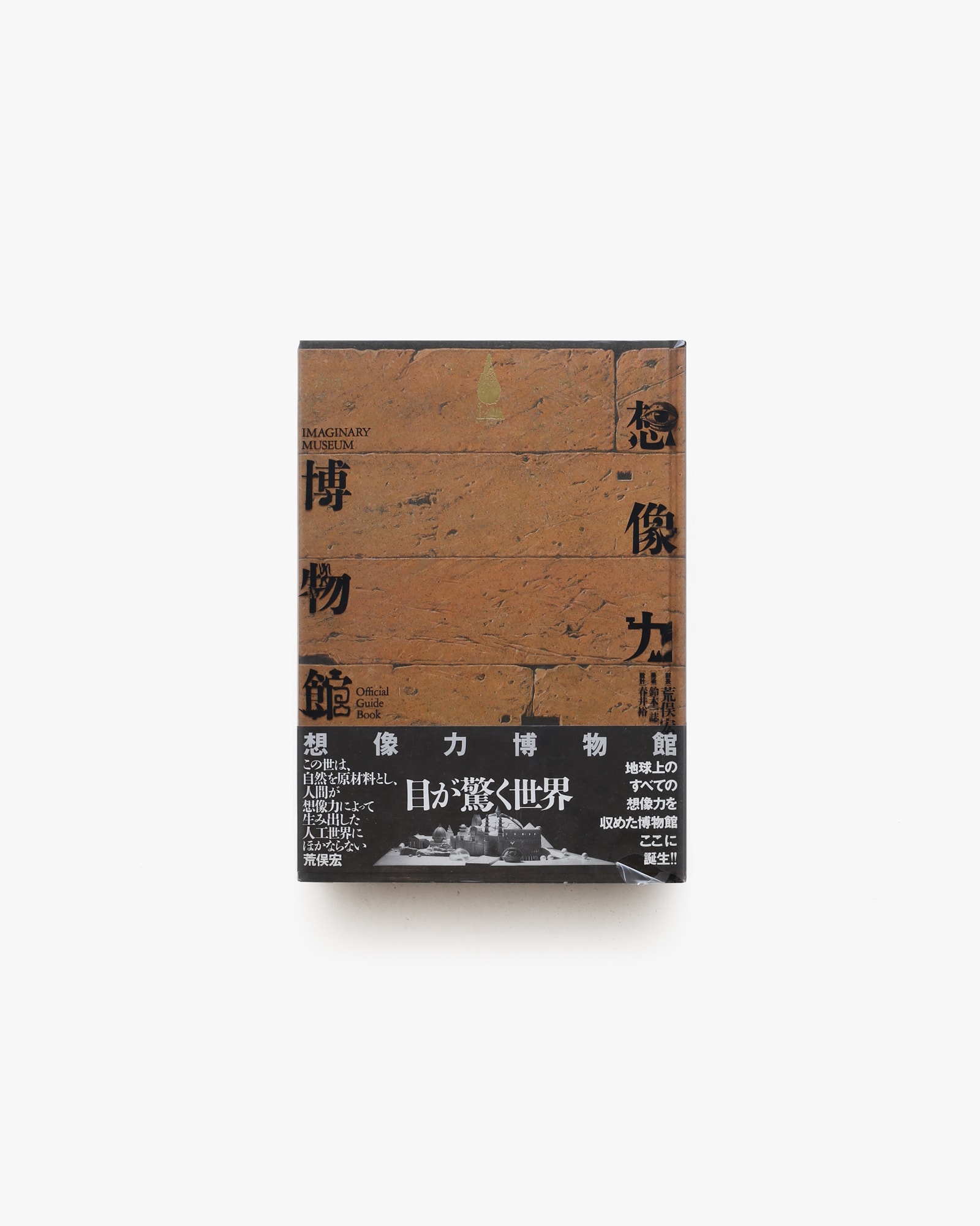 想像力博物館 | 荒俣宏 | nostos books ノストスブックス