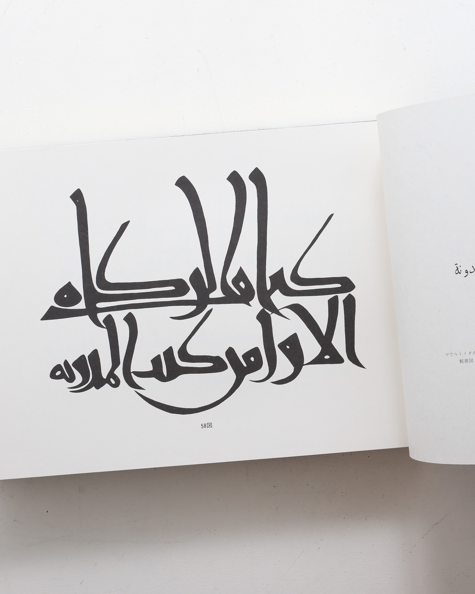 アラビア文字の美 | 吉田左源二 | nostos books ノストスブックス