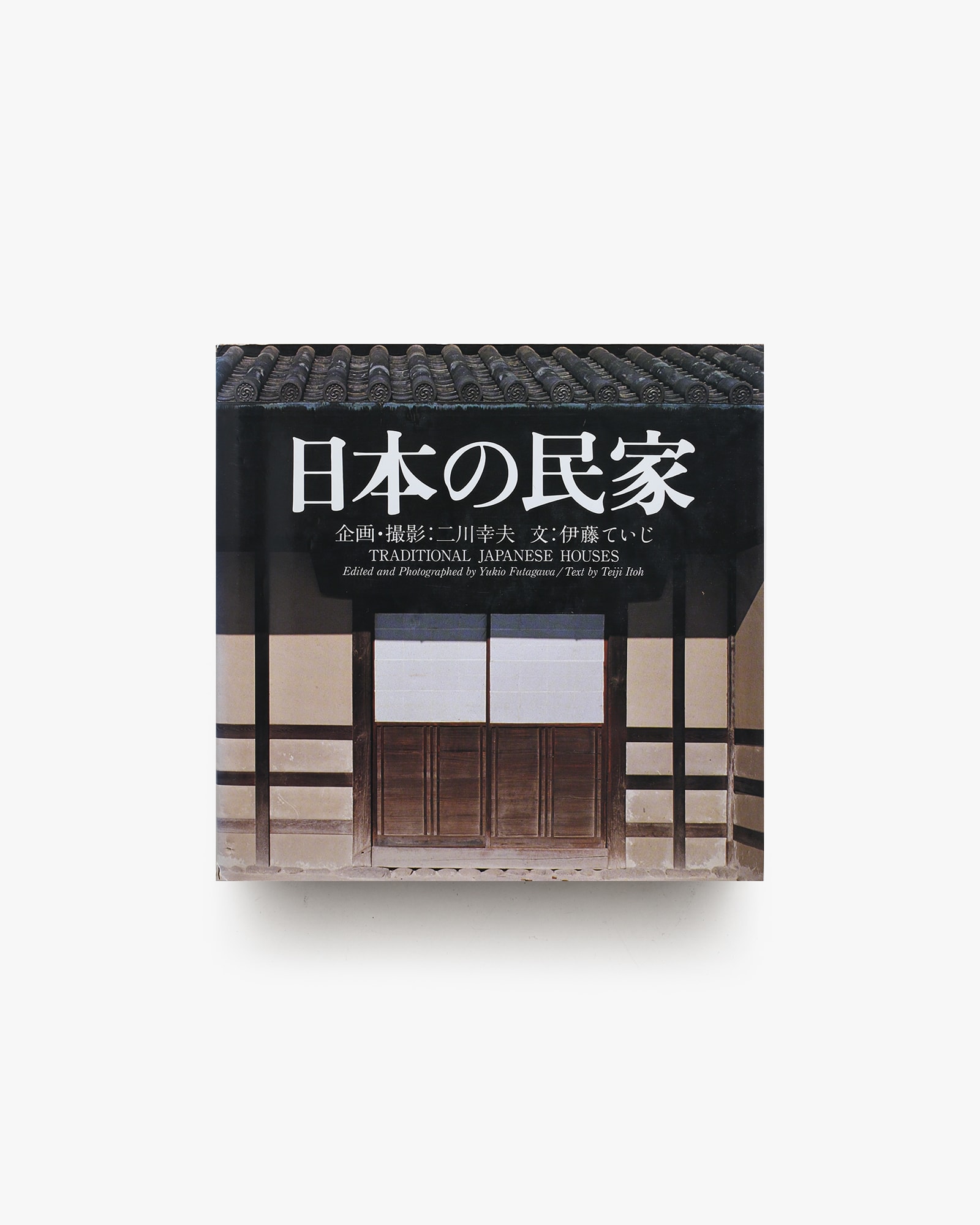 日本の民家 新版 | 二川幸夫 | nostos books ノストスブックス