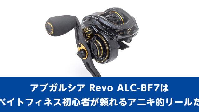 インプレ】アブガルシア Revo ALC-BF7はベイトフィネス初心者が頼れる