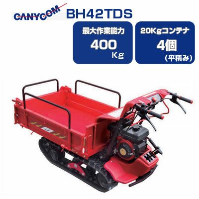 筑水キャニコム クローラー運搬車 BH42LTWDS 箱型三方開ワイド 手動