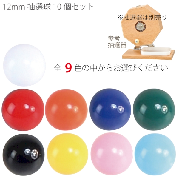 12mm抽選球10個セット【色選べます】｜A12-2935087｜きっと見つかる
