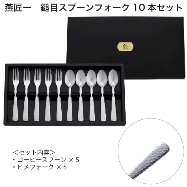 燕匠一 鎚目スプーンフォーク10本セット｜A12-2217024｜きっと見つかる