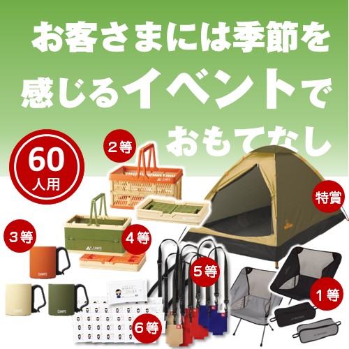 リフレッシュ！本格キャンプグッズプレゼント2（60名様用