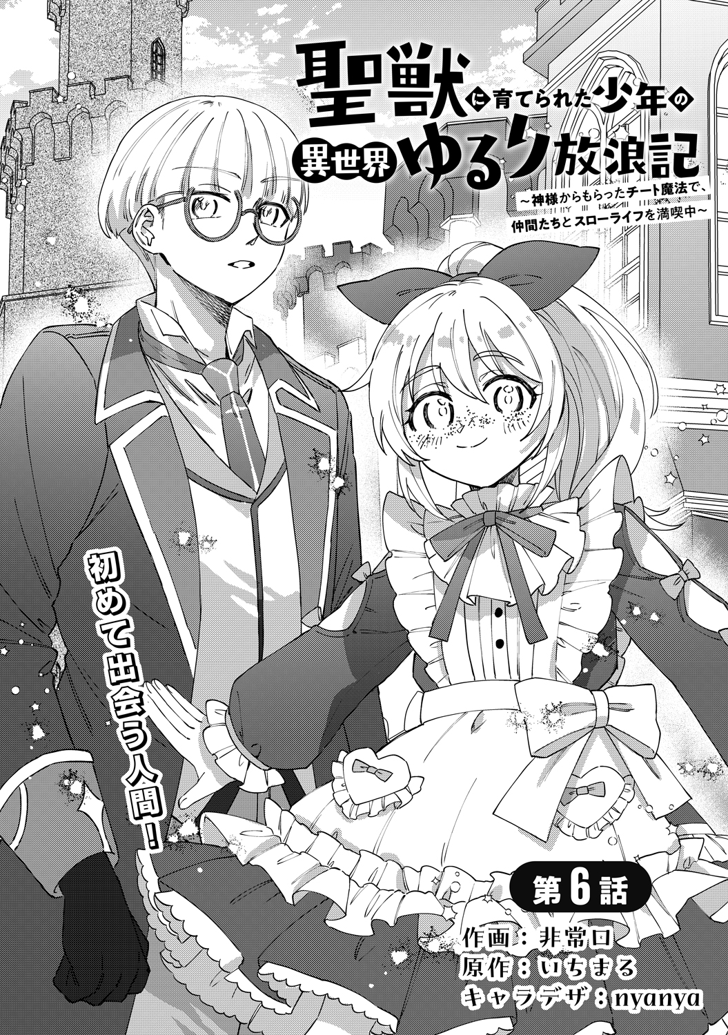 電子版 聖獣に育てられた少年の異世界ゆるり放浪記 ～神様からもらった