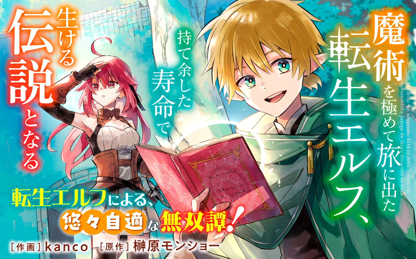 魔術を極めて旅に出た転生エルフ、持て余した寿命で生ける伝説と