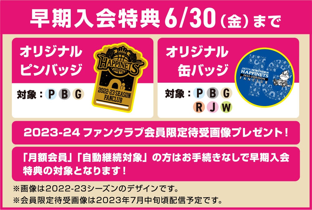 早期入会は6/30まで※クラブハピネッツ2023-24シーズン「年額会員」受付
