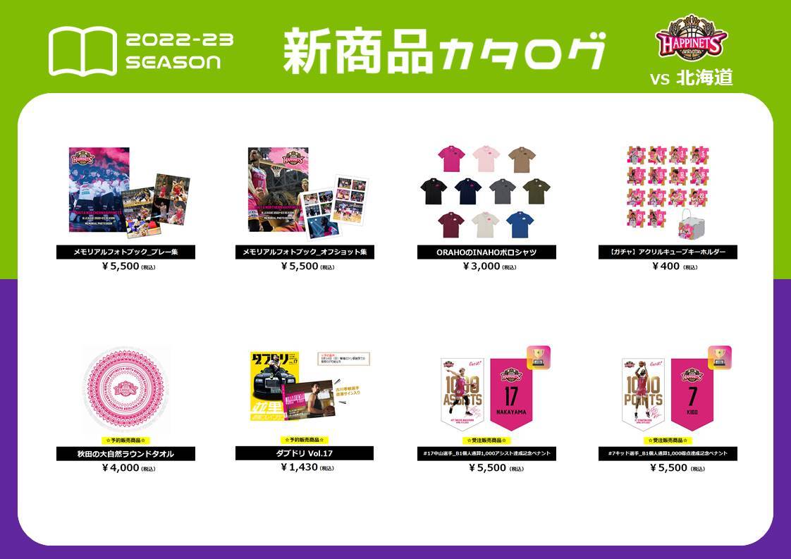 NEWグッズ情報】5/6(土)・7(日) 北海道戦 グッズ販売のお知らせ | 秋田