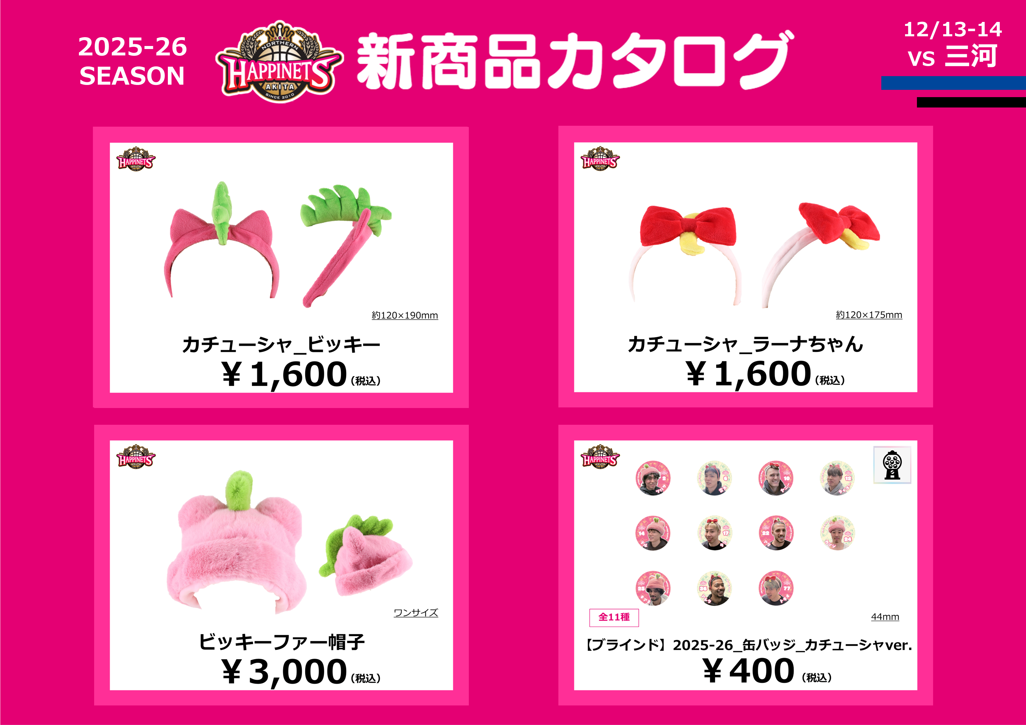 12月NEWグッズ情報】グッズ販売のお知らせ※12/25更新 | 秋田ノーザン