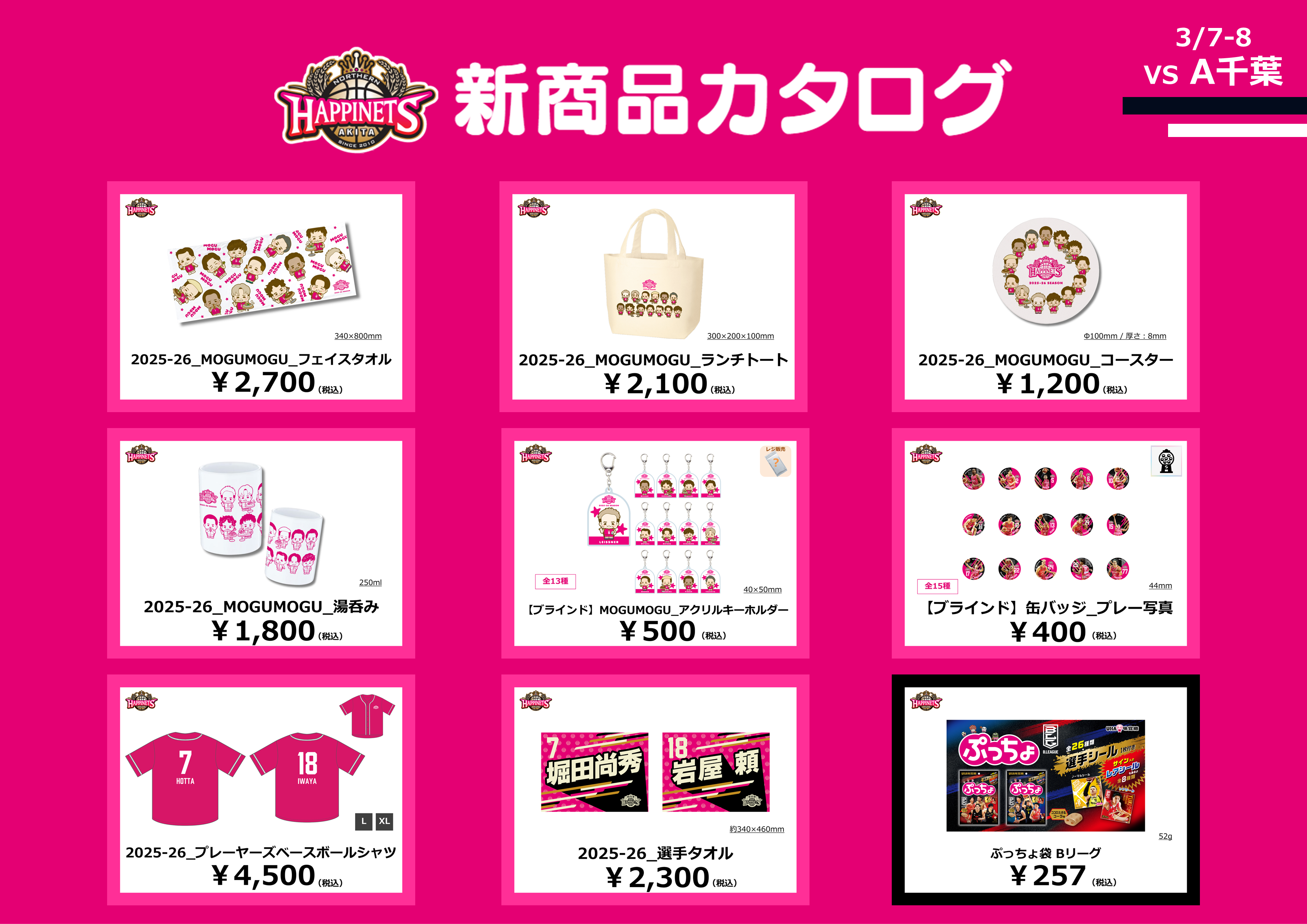 3月グッズNEW情報】グッズ販売のお知らせ | 秋田ノーザンハピネッツ