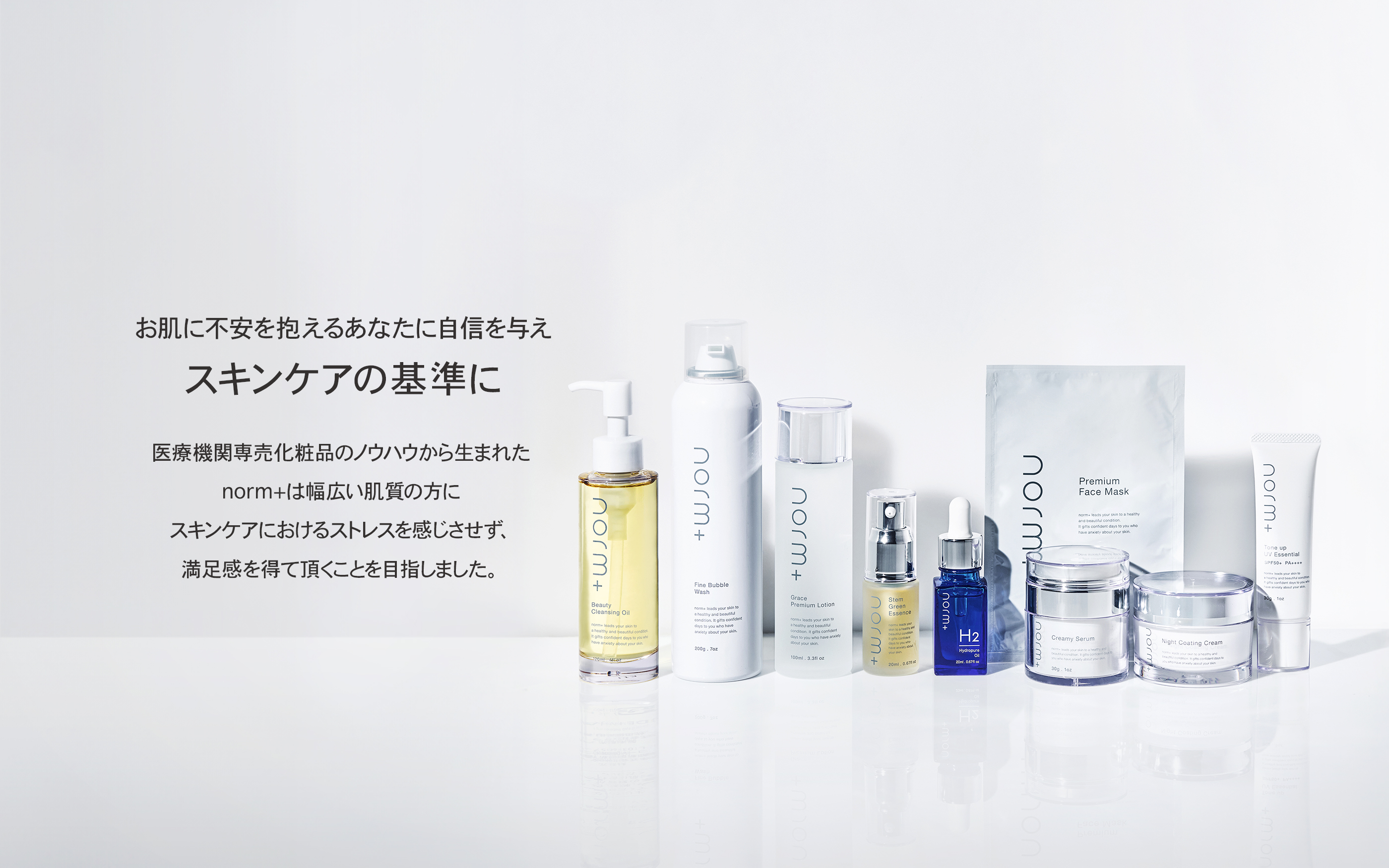 norm＋（ノームプラス）－愛沢えみりプロデュースのスキンケアブランド