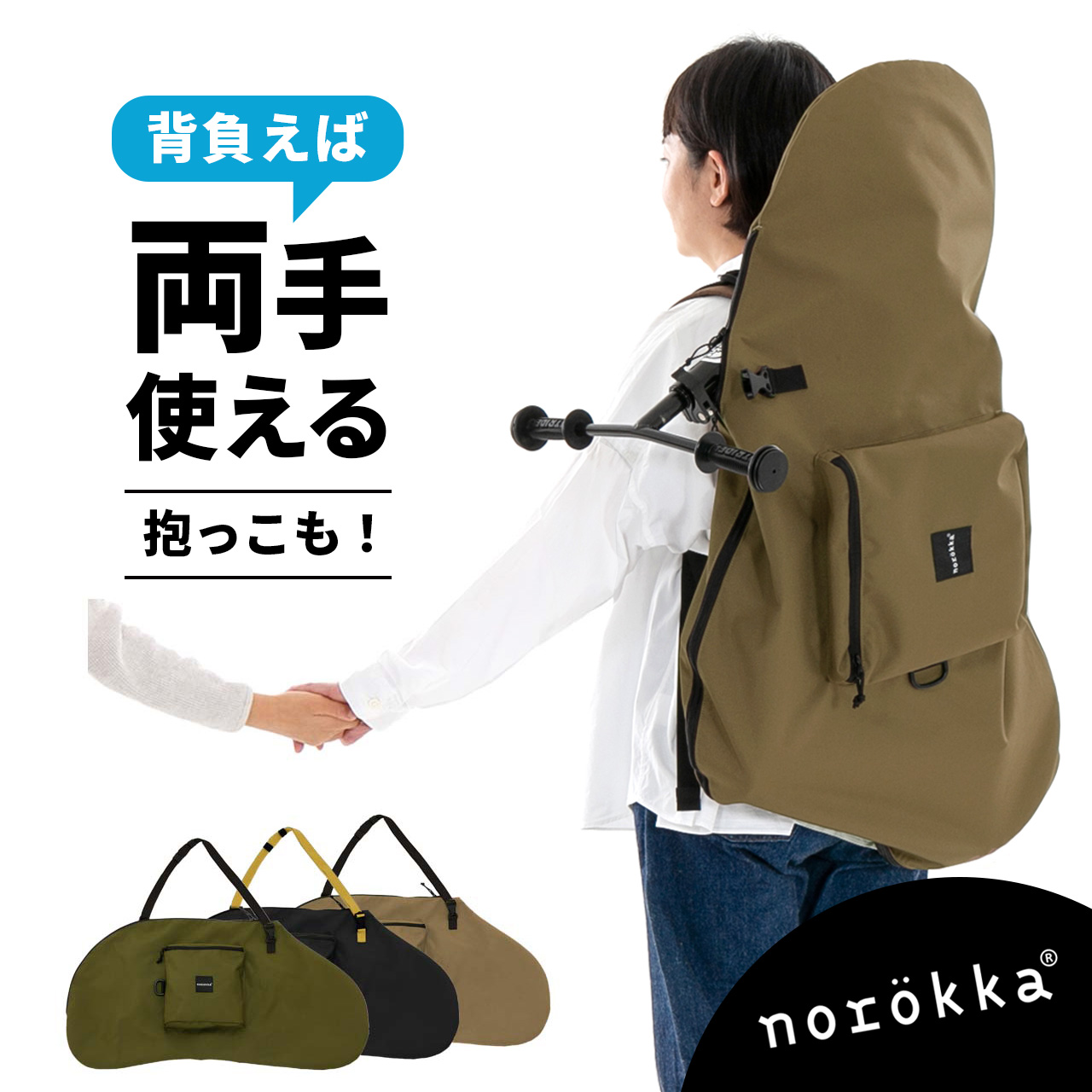 キッズバイク用 背負えるバッグ【送料無料】 - norokka (ノロッカ
