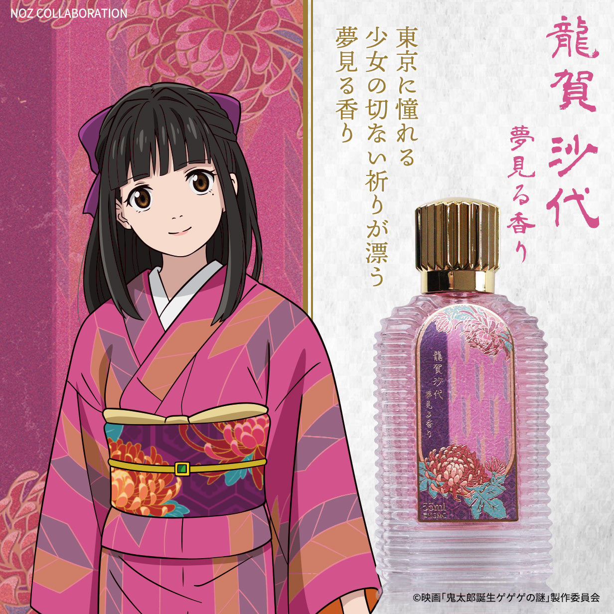 映画「鬼太郎誕生 ゲゲゲの謎」昭和レトロ風アロマルームミスト – NOZ