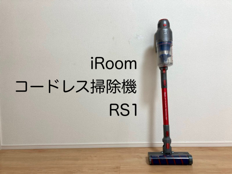 PR】充電式コードレス掃除機『iRoom RS1』をレビュー、コードレスって