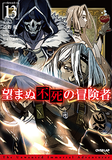 BOOKS -TVアニメ「望まぬ不死の冒険者」公式サイト-