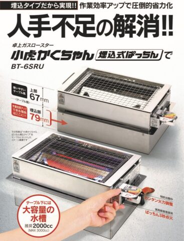 卓上ガスロースター『小虎かくちゃん 埋込式ぱっちん』BT-6SRUのご紹介