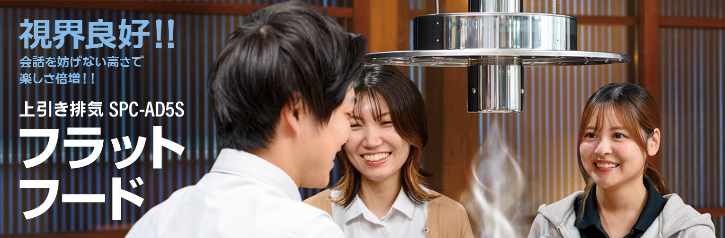 無煙ロースター・しちりんフードのサンタ株式会社