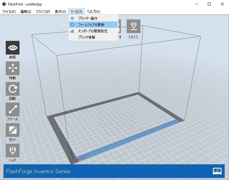 3Dプリンタ/スライサー・ファームウェアの更新（FlashPrint
