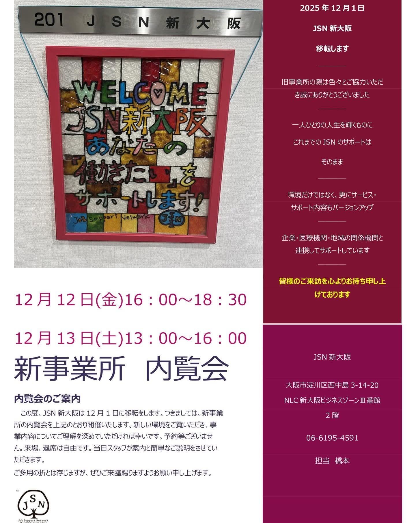 12/12(金)，13(土) 新大阪 新事業所 内覧会のお知らせ！ - NPO法人大阪