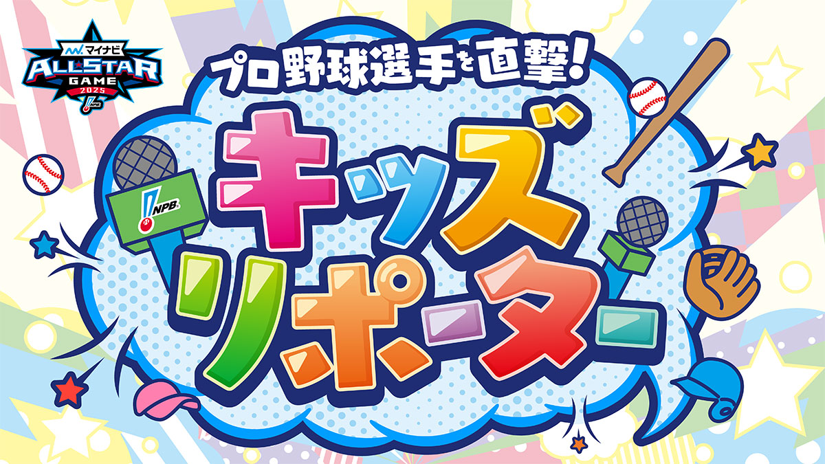 マイナビオールスターゲーム2025」プロ野球選手を直撃！NPBキッズ