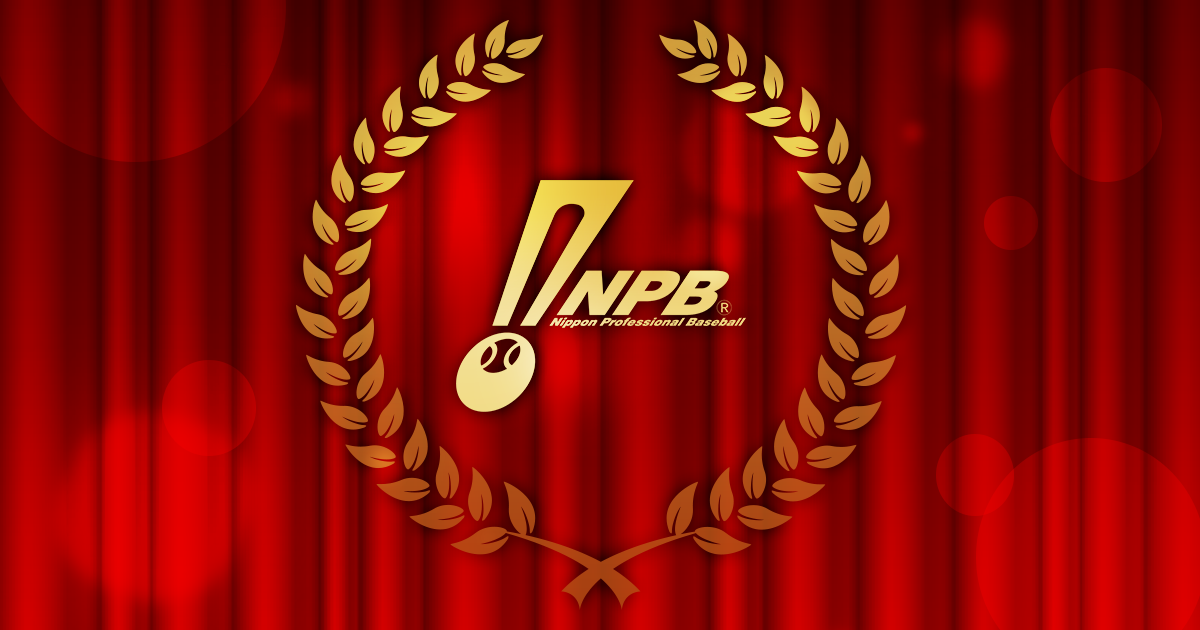 正力賞・沢村賞 | 2009年 表彰選手 | NPB.jp 日本野球機構