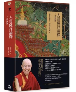入菩薩行論釋‧善說海（索達吉堪布藏文直譯經典）]| 一本My Book One
