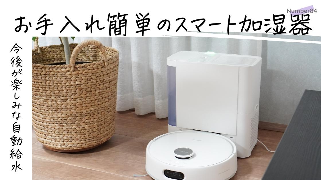 SwitchBot 気化式加湿器 Plusをレビュー。お手入れ簡単！寝室でも