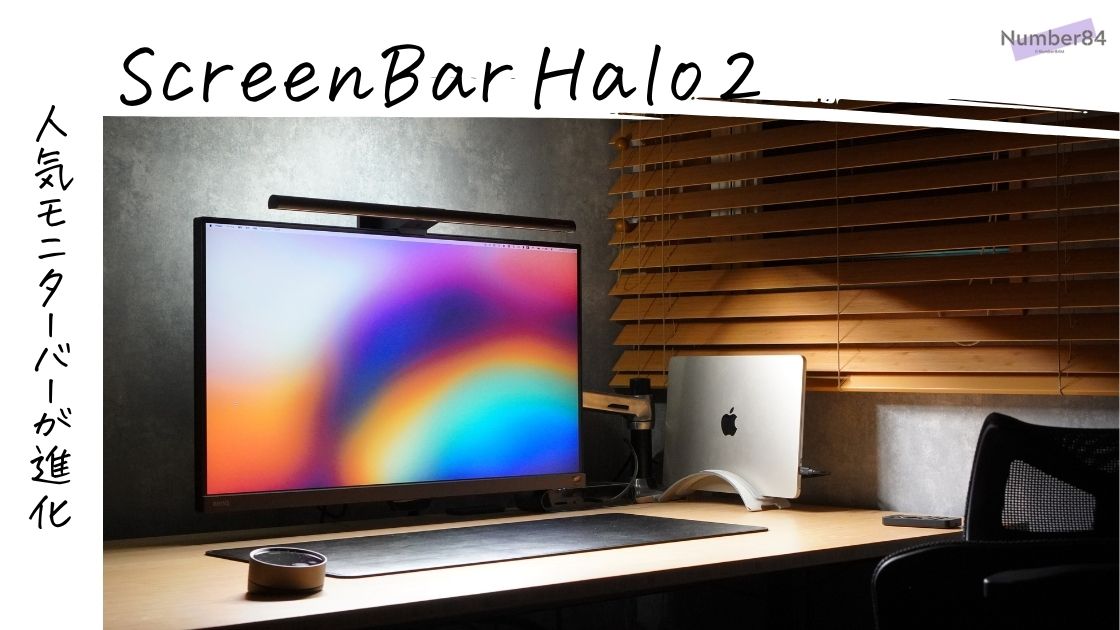 BenQ ScreenBar Halo 2をレビュー！背面照明と自動点灯が魅力な