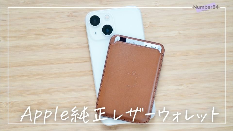 iPhoneに張り付くカードケース】Apple純正レザーウォレットをレビュー