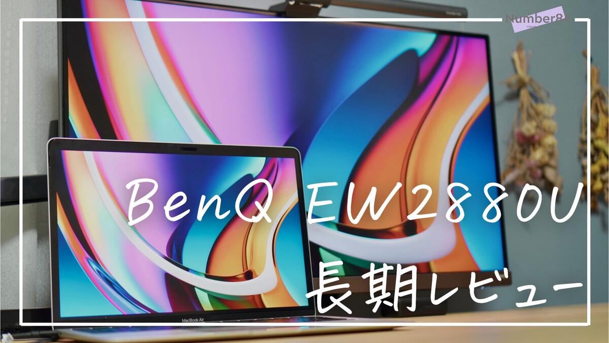 BenQ EW2880U レビュー | USB Type-Cケーブル1本で接続できる28インチ