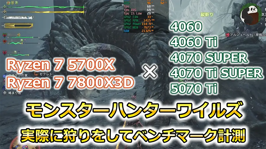 モンスターハンターワイルズを5700X・7800X3Dと5つのグラボで