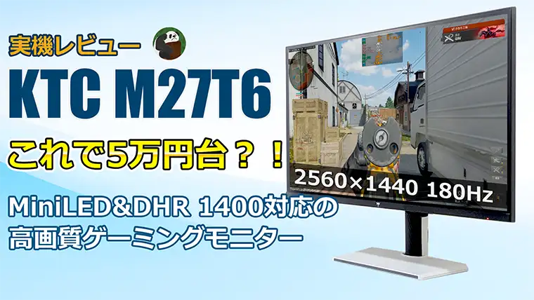 KTC M27T6 レビュー 5万円台でHDR 1400・WQHD・180Hzが使える高コスパ