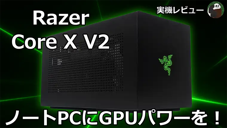 Razer Core X V2 実機レビュー 外付けGPUでビジネスPCがゲーミングPCに