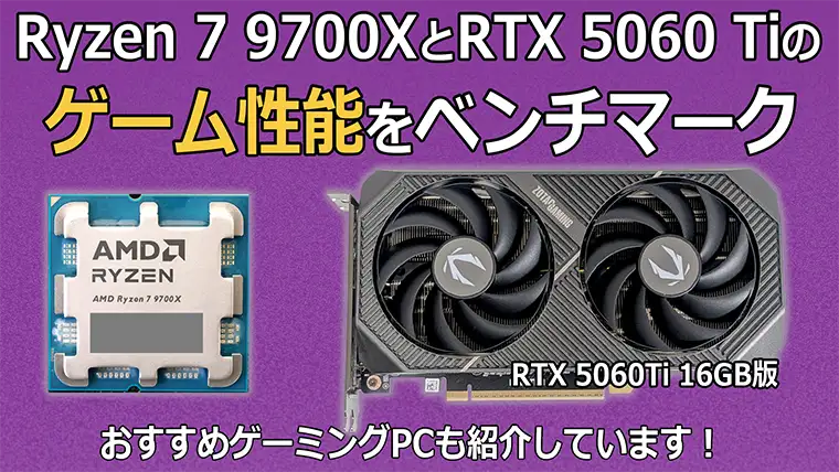 Ryzen 7 9700XとRTX 5060 Tiのゲーム性能をベンチマーク おすすめ