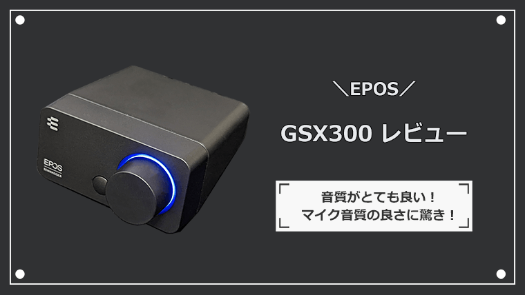 EPOS GSX300 レビュー 音が良いPC用ゲーミングアンプ | ゲーミングPC NAVI