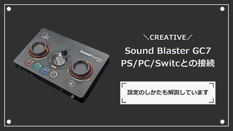 Sound Blaster GC7 PS4やPC、Switchとの接続方法 | ゲーミングPC NAVI