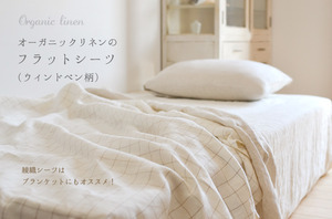 ふわふわ贅沢ラグジュアリーな 「リネンネル・フラットシーツ