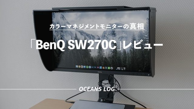 BenQ SW270C」2年目レビュー｜高コスパな写真編集向けカラー
