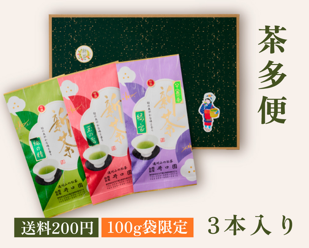 送料込】茶多便(3本入り) | 井口園 通販サイト 静岡から新茶をお届け