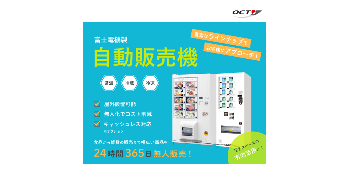 無人販売ならオクトへ！冷凍自動販売機「FROZEN STATION Ⅱ」汎用自動