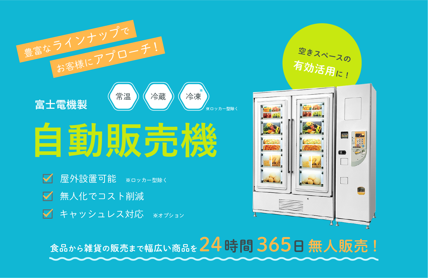 無人販売ならオクトへ！冷凍自動販売機「FROZEN STATION Ⅱ」汎用自動